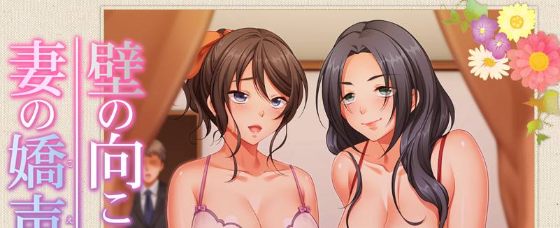 [精选ADV][ANIM] 壁の向こうの妻の嬌声 1 ～愛する妻の肢体はもう、隣の旦那を忘れられない GPT汉化硬盘版+全CG存档