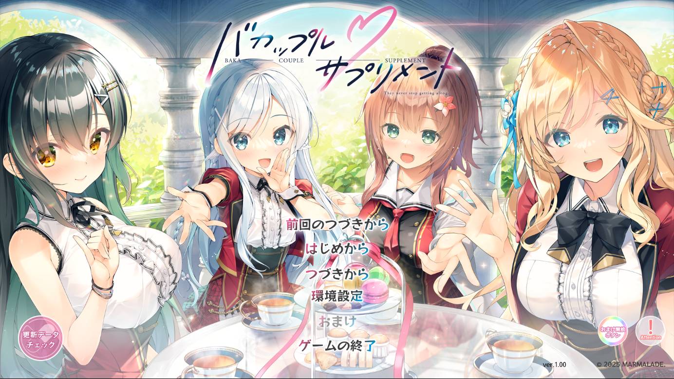 [11月新作][Marmalade] バカップル・サプリメント  Gemini汉化硬盘版+全CG存档