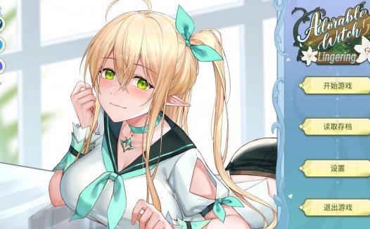 [动态/无修/SLG][lovelygames]  Adorable Witch5 : lingering   Steam官中无修硬盘版+全CG存档