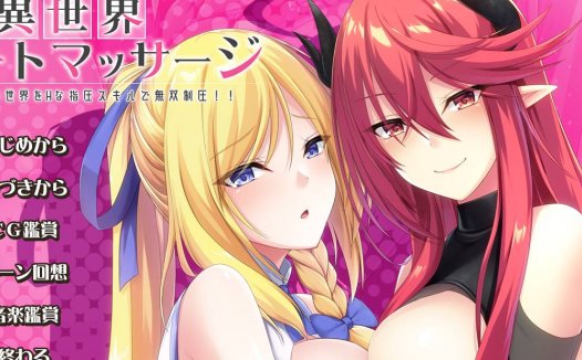 [精选ADV][a-kaguya] 異世界Hィートマッサージ 剣と魔法の世界をHな指圧スキルで無双制圧 GPT汉化硬盘版+全CG存档