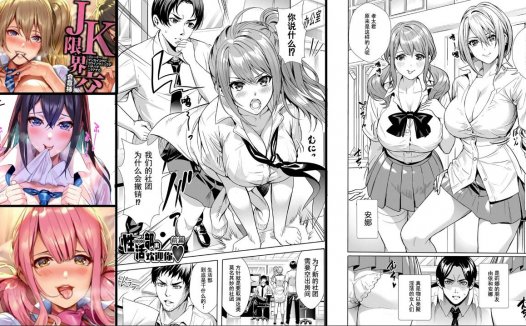 巨乳辣妹专精画师#042-[オギノサトシ]系列精选汉化漫画集(单行本-JK极限交尾～爱意肉穴亲密相奸)