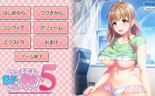 [精选/动态/ADV][ANIM] いつまでも息子のママじゃいられない！5  GPT汉化硬盘版+全CG存档
