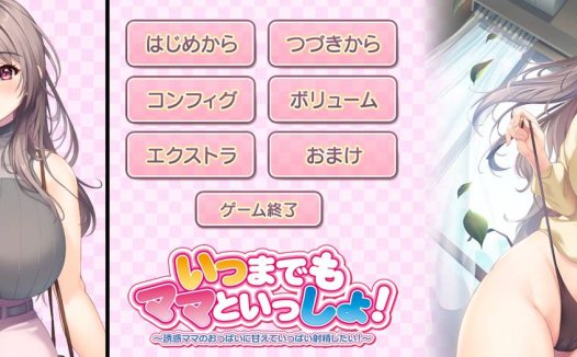 [精选/动态/ADV][ANIM] 永远和妈妈在一起！～誘惑ママのおっぱいに甘えていっぱい射精したい   GPT汉化硬盘版+全CG存档