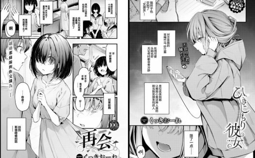 [無修正]纯爱专精画师#137-[くっきおーれ]系列精选汉化漫画集(商业志)