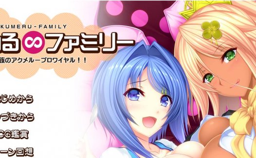 [精选ADV][a-kaguya] あくめる∞ファミリー Hな家族のアクメループロワイヤル  GPT汉化硬盘版+全CG存档