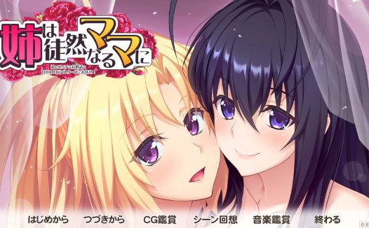 [精选ADV][a-kaguya] 姉は徒然なるママに ～弟のエッチなお世話は甘エロJKシスターズにお任せ GPT汉化硬盘版+全CG存档
