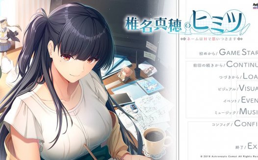 [精选ADV][astronauts] 椎名真穂のヒミツ ～ネームはHで思いつきます  GPT汉化硬盘版+全CG存档