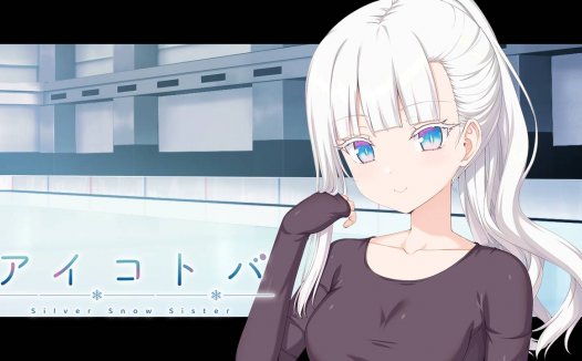 [精选ADV][azarashi+1] 银雪姐姐#アイコトバ-Silver Snow Sister  GPT汉化硬盘版+全CG存档