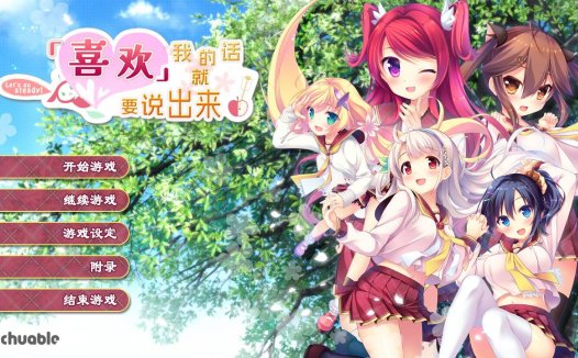 [精选无修ADV][chuable] 喜欢我的话就要说出来#私が好きなら「好き」って言って！ 汉化无修硬盘版+全CG存档