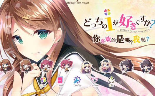 [精选ADV][hook] 你喜欢的是哪个我呢#どっちのｉが好きですか  汉化组汉化硬盘版+全CG存档