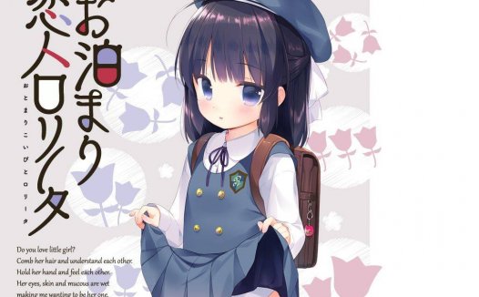 [luoli专精/ADV][yorunohitsuji] 情人洛丽塔#お泊まり恋人ロリータ  汉化组汉化硬盘版+全CG存档