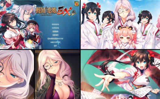 [精选ADV][BaseSon] 戦国†恋姫ＥＸ 参 ～毛利家の絆編  GTP汉化硬盘版+全CG存档