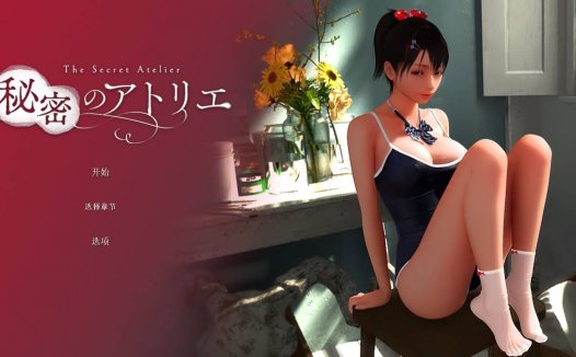 [3D动态/无修][KENZsoft] 秘密画室#秘密のアトリエ  Steam官中无修硬盘版