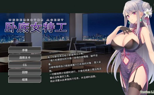 [精选/无修/RPG][AleCubicSoft] 卧底女特工   Steam官中无修硬盘版+全CG存档