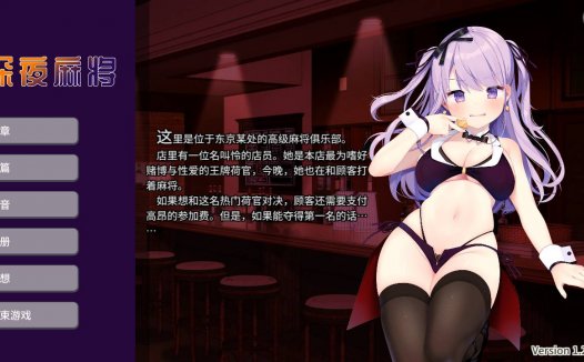 [精选/无修/RPG][AleCubicSoft] 深夜麻将  Steam官中无修硬盘版+全CG存档