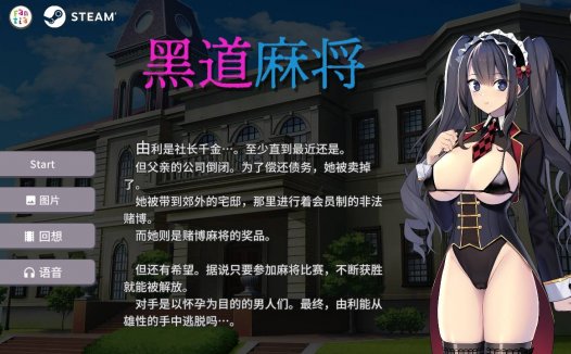 [精选/无修/RPG][AleCubicSoft] 黑道麻將#裏の賭け麻雀  Steam官中无修硬盘版+全CG存档