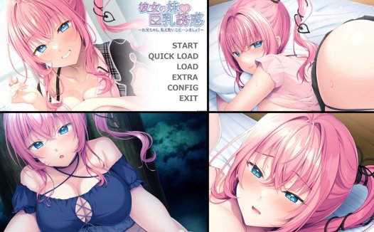 [5月新作][appetite] 彼女の妹の巨乳誘惑   GPT汉化硬盘版+全CG存档