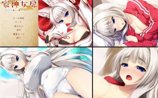 [精选ADV][Casket] 家神女房-イエガミニョウボウ～残念美人な白狐と同棲始めました   Claude3汉化硬盘版+全CG存档