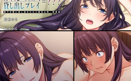 [精选ADV][at-sakura] 部下俺×女上司貸し出しプレイ  樱花汉化硬盘版+全CG存档
