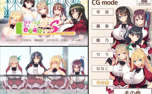 [精选ADV][candysoft] 彼女は友達ですか？恋人ですか？それともトメフレですか？Second+DLC  Claude3汉化硬盘版+全CG存档