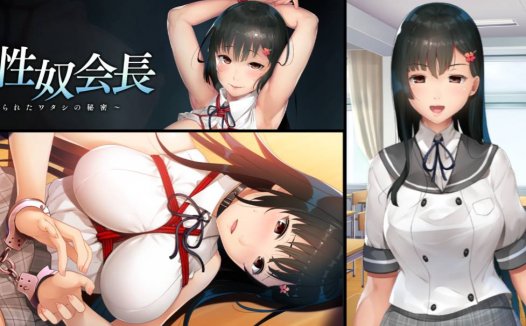 [精选ADV][amusecraft] 緊縛性奴会長 ～カレに知られたワタシの秘密   claude3汉化硬盘版+全CG存档