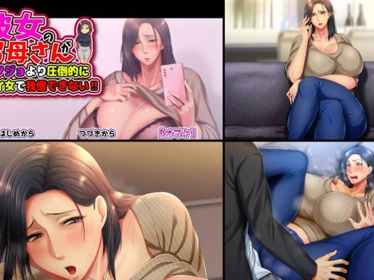 [精选ADV][月刊年上…] 彼女のお母さんがカノジョより圧倒的にイイ女で我慢できない   claude3汉化硬盘版+全CG存档