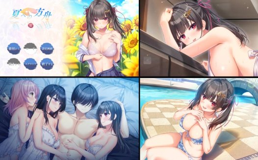 [1月新作][Argonauts] 夏への方舟3   Claude3汉化硬盘版+全CG存档