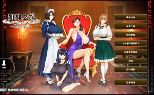 [动态/无修/ADV][kamichichi] 如神之馆～欲望的247  steam官中无修硬盘版+全CG存档